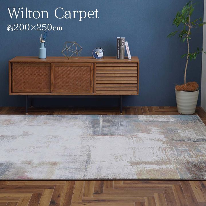 ウィルトンカーペット カーペット マルセイユ 200×250cm