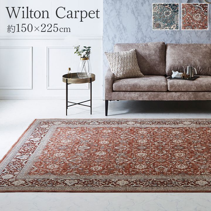 ウィルトンカーペット カーペット アルスラーン 150×225cm