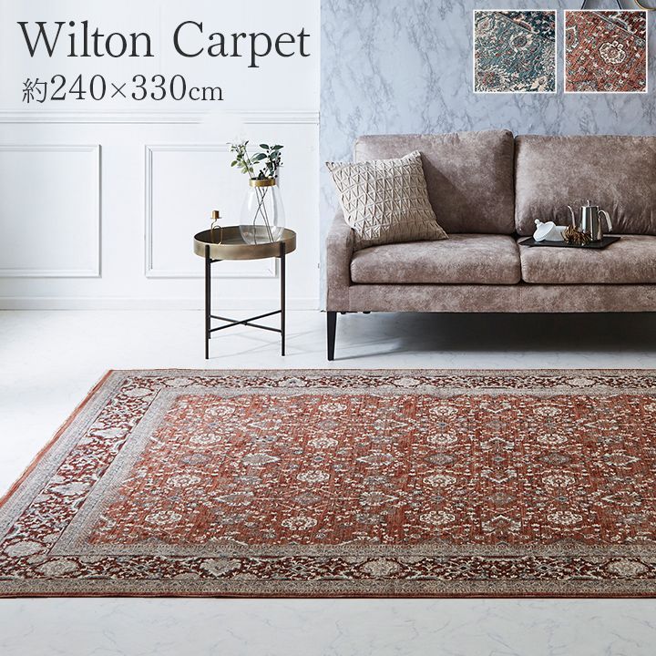 ウィルトンカーペット カーペット アルスラーン 240×330cm