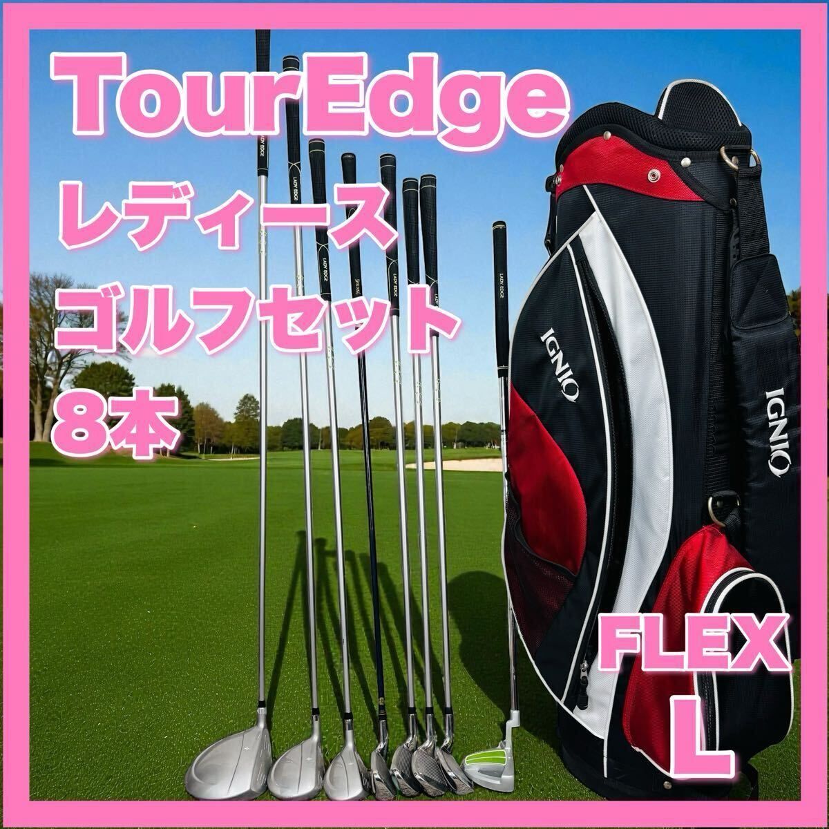 ツアーエッジ レディーエッジ レディース ゴルフセット 9本 TOUREDGE LEDYEDGE フレックス L FLEX L キャディバッグ