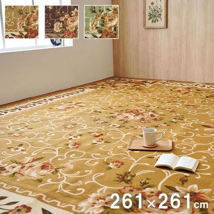 平織 カーペット 撥水キャンベル 261×261cm 江戸間4.5畳