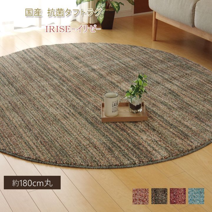 平織 カーペット イリゼ 180cm丸