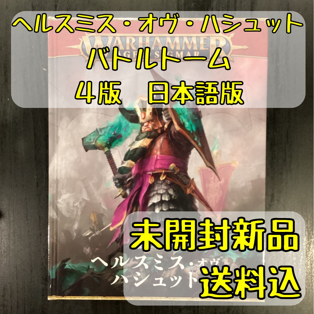 ヘルスミス オヴ ハシュット バトルトーム 4版 日本語版 ウォーハンマーエイジ オヴ シグマー
