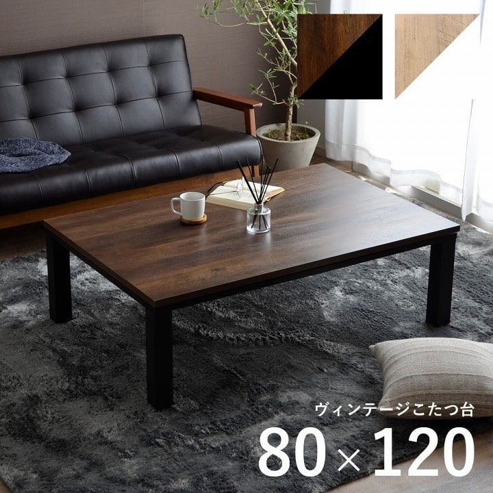 こたつ台 家電 新ヴィンテージ 80×120cm