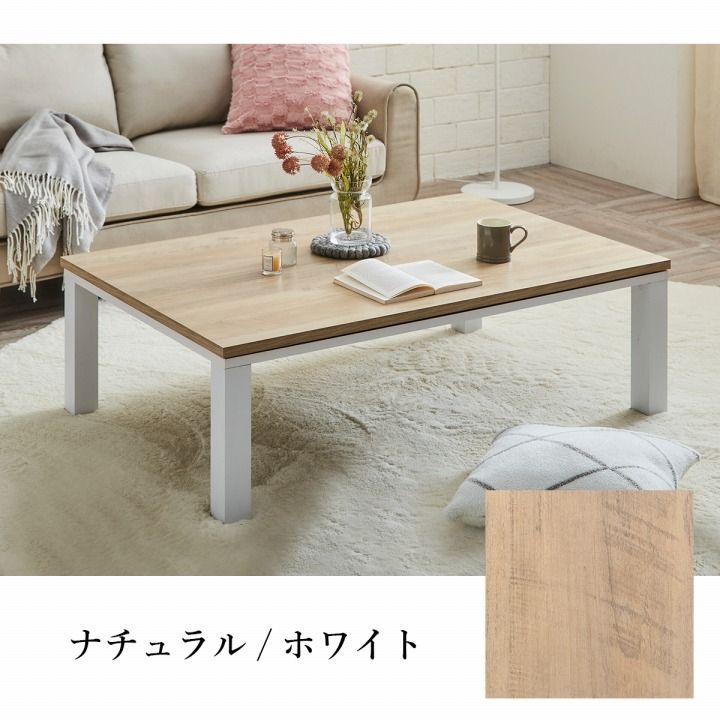 こたつ台 家電 新ヴィンテージ 80×120cm MARWIL-DEMENAGEMENTS_CH