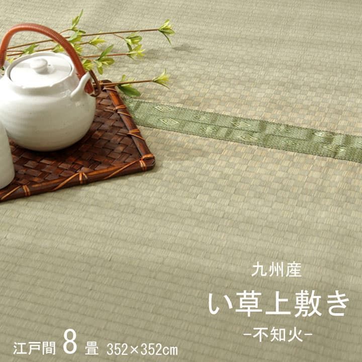 い草 上敷 カーペット 不知火 352×352cm 江戸間8畳 ラグ・カーペット