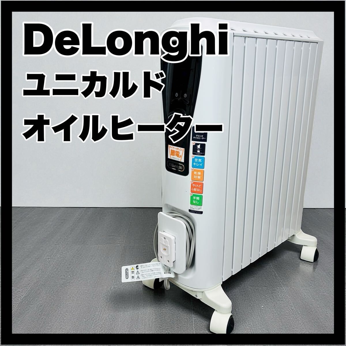 デロンギ オイルヒーター ユニカルド RHJ65L0915 DeLonghi 暖房器具 電気ヒーター ゼロ風 暖房 エコモード 安全プラグ