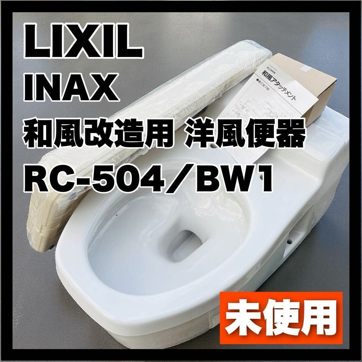リクシル イナックス 和風改造用洋風便 RC 504 BW 1 LIXIL INAX トイレ 長期 洋式 和式 改造