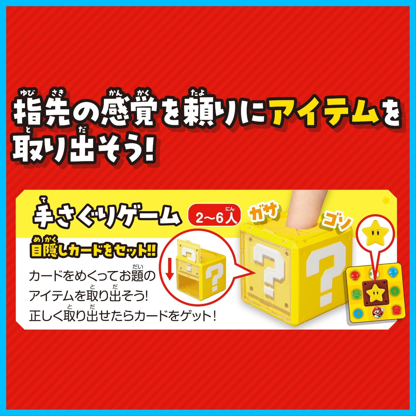 特価商品】プレイ人数:1~6人 ゲーム EPOCH おもちゃ 4歳以上 STマーク認証 】【日本おもちゃ大賞2024バラエティ部門優秀賞】 パーティー  ハテナブロック 手さぐり スーパーマリオ 【 エポック社(EPOCH)