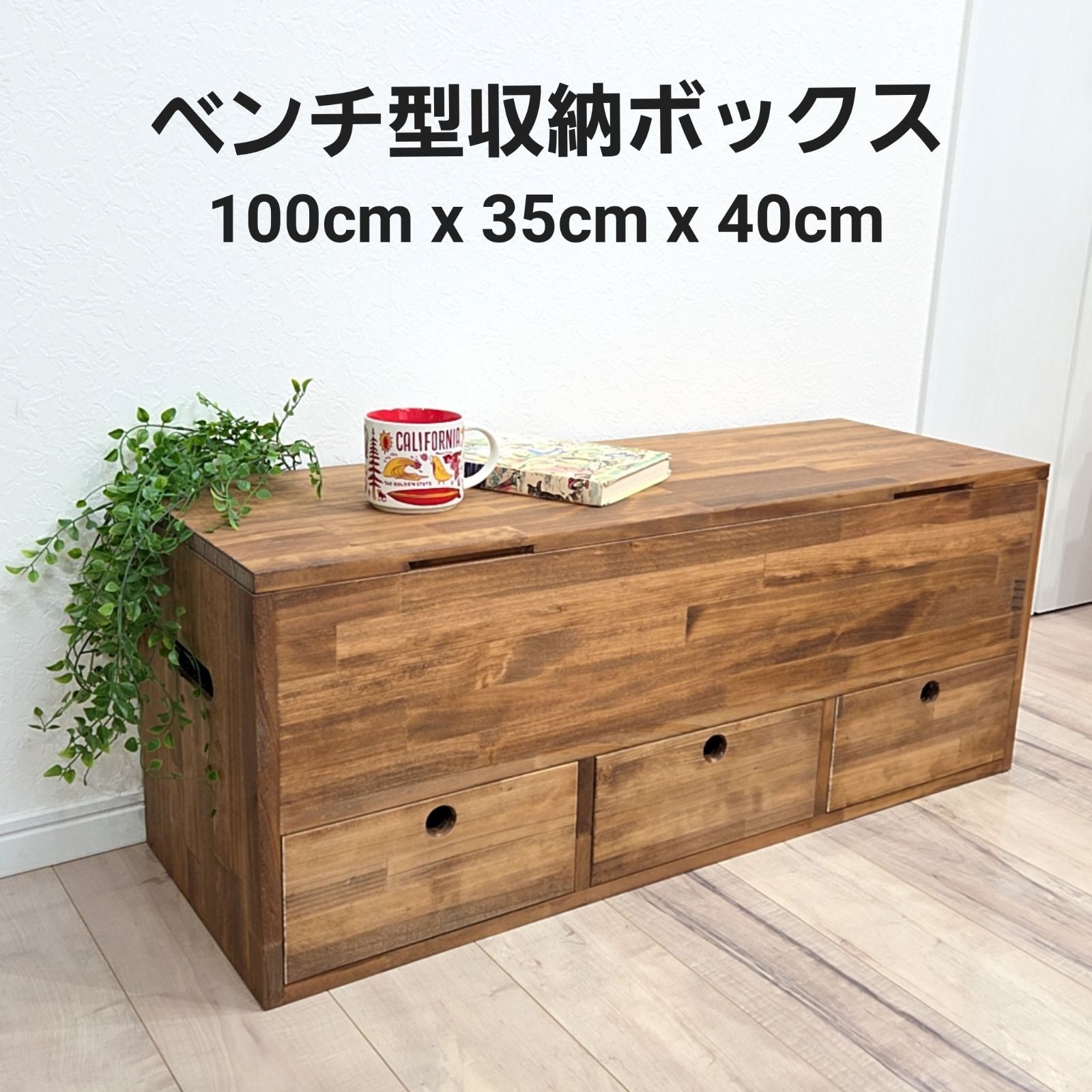1点のみ 引き出し付き ベンチ型 収納ボックス W100cmxD35cmxH40cm