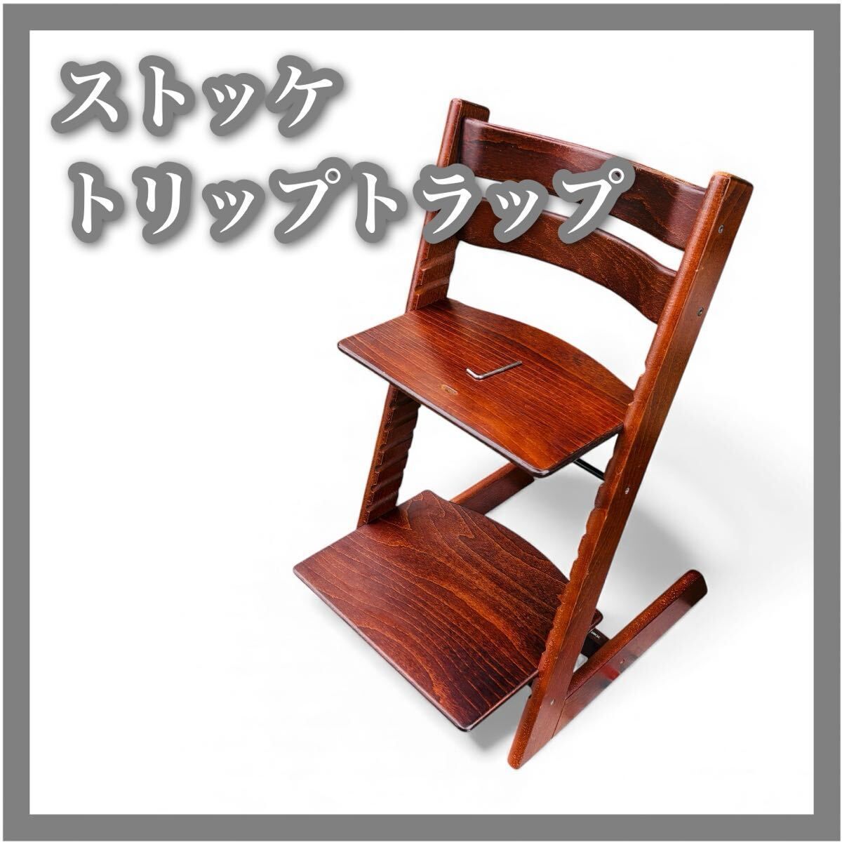ストッケ トリップトラップ キッズチェア STOKKE TRIPTRAP ベビーチェア ハイチェア 高さ調整 ウォールナットブラウン
