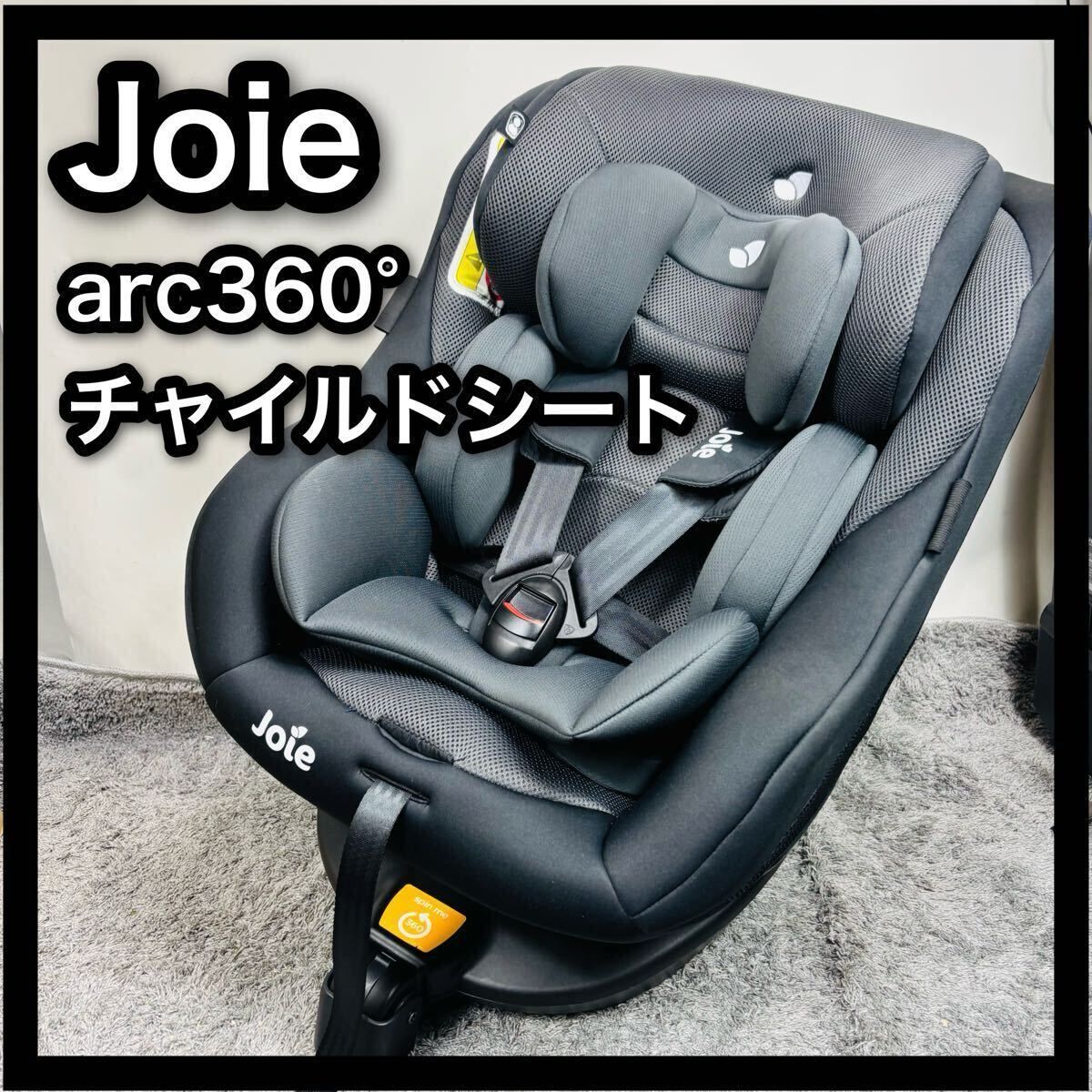 ジョイー アーク360° チャイルドシート ISOFIX Joie Arc360° カトージ KATOJI ブラック 黒 ジュニアシート