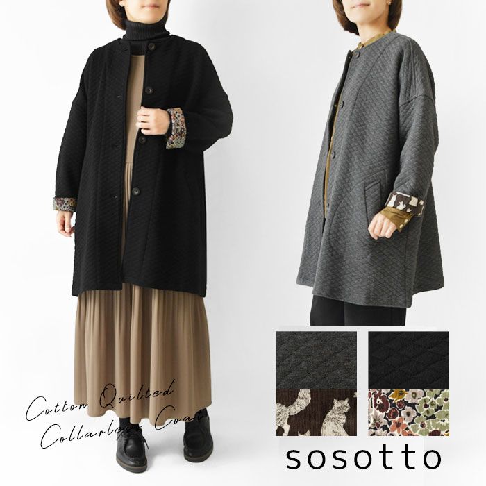 sosotto ソソット コットンキルト 袖口裏リバティ柄 ノー コート 42551215 br br レディース 秋 冬 アウター 長袖 羽織り 前開き 中綿 無地 花柄 フラワー リバティ