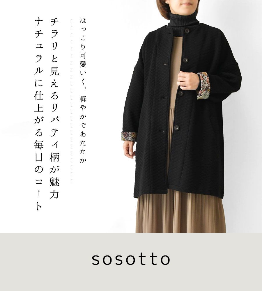 sosotto ソソット コットンキルト 袖口裏リバティ柄 ノー コート 42551215 br br レディース 秋 冬 アウター 長袖 羽織り 前開き 中綿 無地 花柄 フラワー リバティ