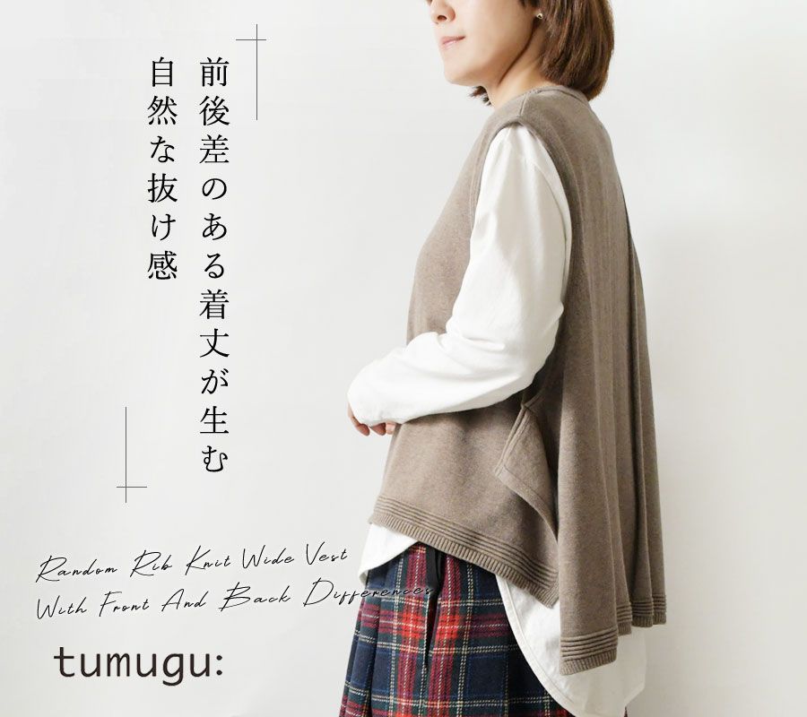 tumugu ツムグ ランダム リブ ニット 前後差 ワイド ベスト TK 25401 br レディース 秋 冬 綿100％ コットン 洗える ゆったり 重ね着 レイヤード ナチュラル オフィス 大人 30代 40代 50代