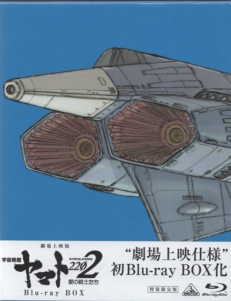 アニメBlu-ray 松本零士 劇場上映版 宇宙戦艦ヤマト2202 愛の戦士たち Blu-ray BOX 特装
