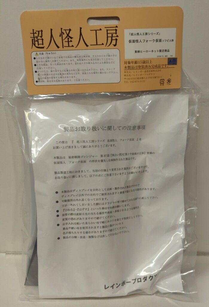 レインボー造形 超人怪人工房 ゴレンジャー フォーク仮面