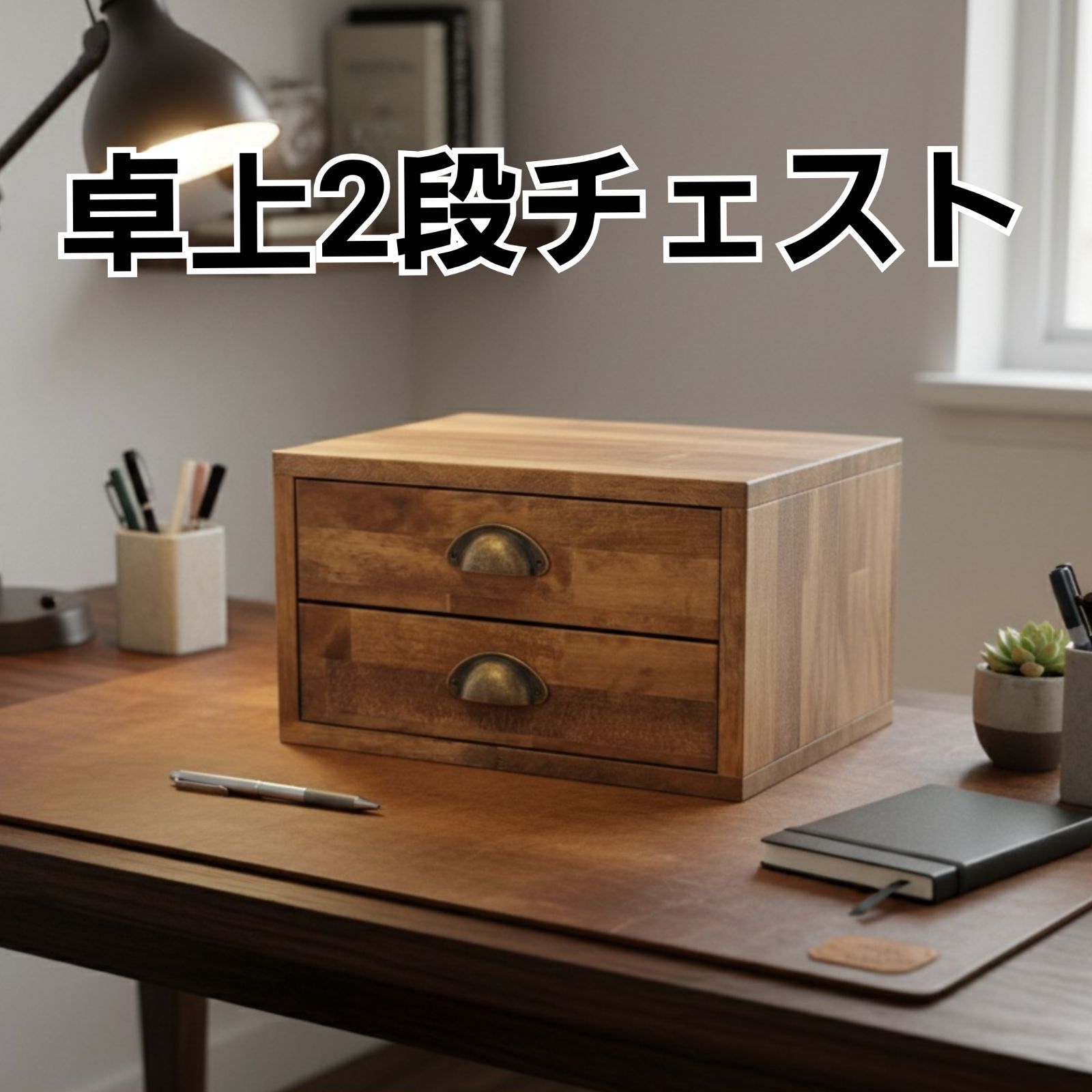 アンティーク風取っ手の卓上チェスト|北欧ナチュラルな木製収納ボックス