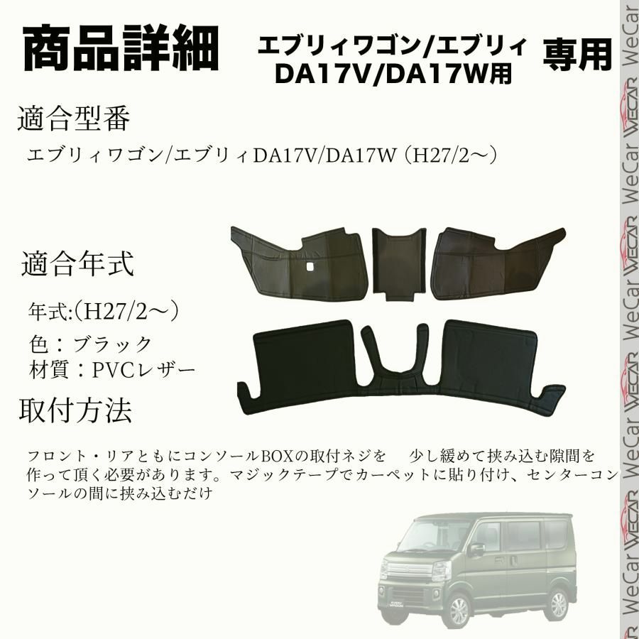 エブリイ エブリィワゴン DA17W DA17V デッキカバー フロント リア シートカバー エンジンルームカバー 断熱 傷防止 汚れ 防止 PVC 内装 レザー 4枚入り WeCar