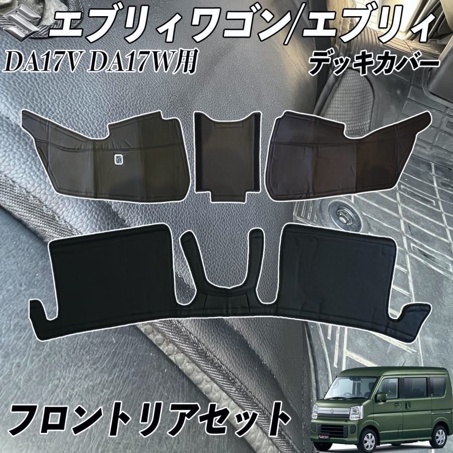エブリイ エブリィワゴン DA17W DA17V デッキカバー フロント リア シートカバー エンジンルームカバー 断熱 傷防止 汚れ 防止 PVC 内装 レザー 4枚入り WeCar