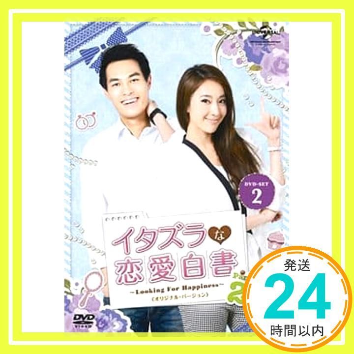 イタズラな恋愛白書 Part 2 ~Looking For Happiness~ DVD SET2