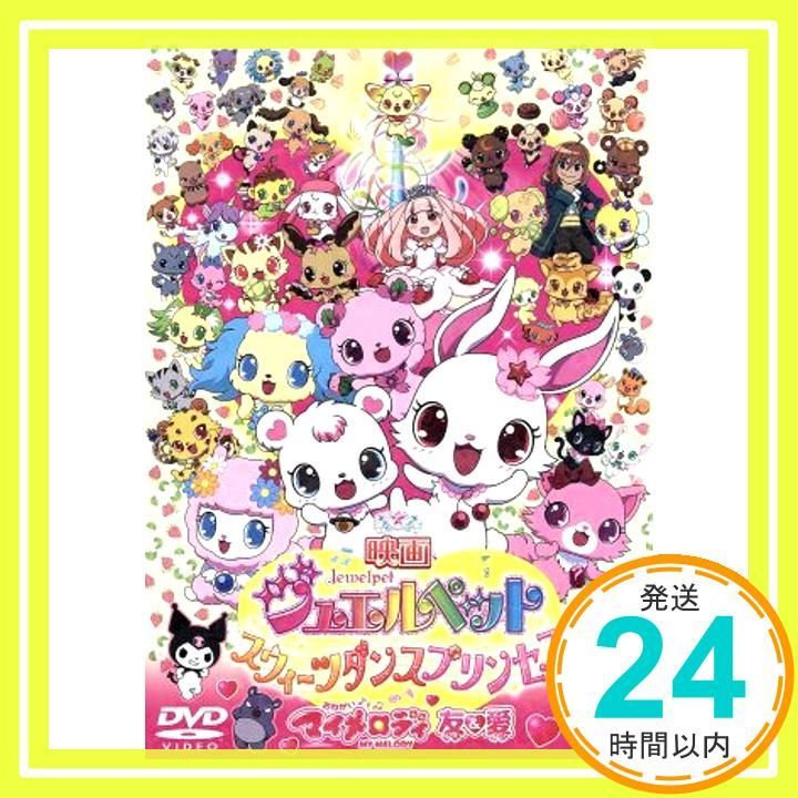 映画ジュエルペット スウィーツダンスプリンセス おねがいマイメロディ 友-愛 DVD DVD _02