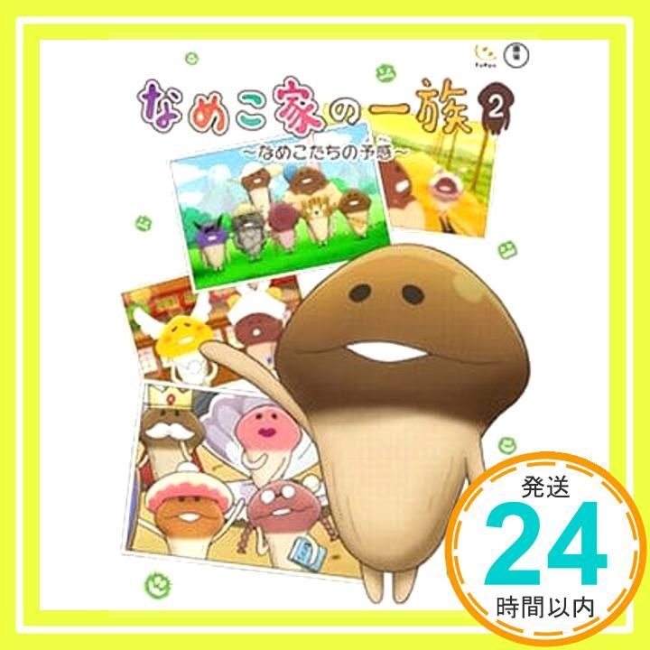 なめこ家の一族 2巻 なめこたちの予感 DVD DVD _02
