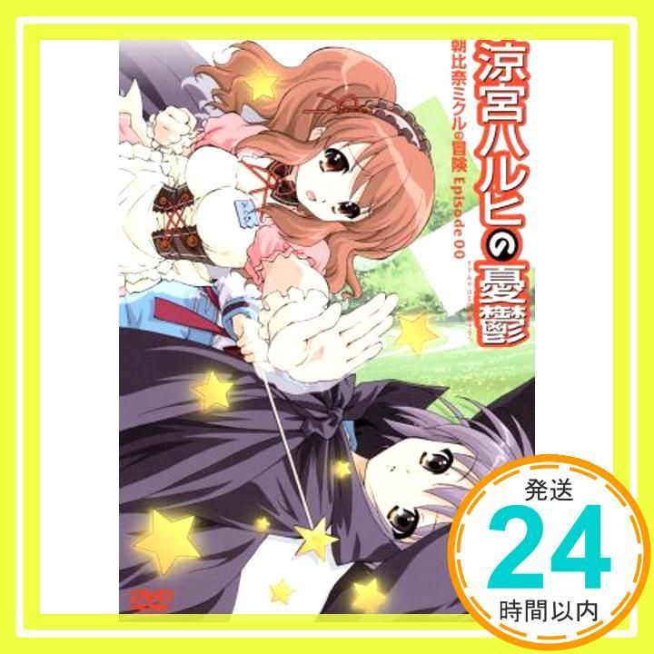 涼宮ハルヒの憂鬱 朝比奈ミクルの冒険 Episode00 通常版 [DVD] [DVD]_