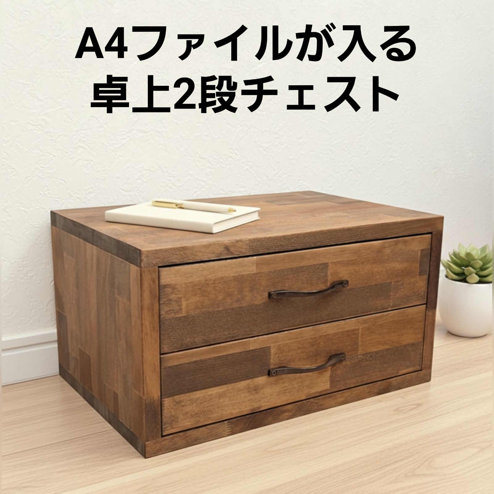 A4ファイルの入る 卓上チェスト|北欧ナチュラルな木製収納ボックス
