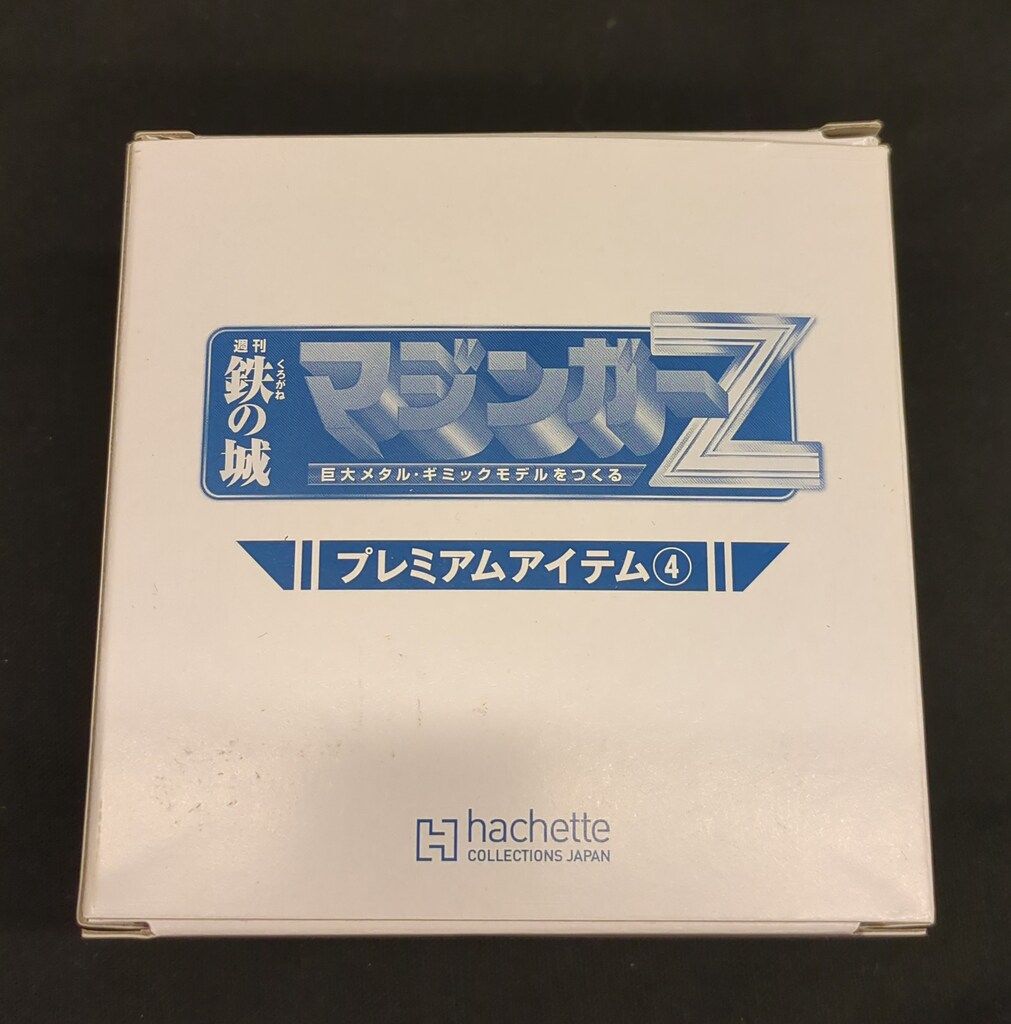 アシュエット 週刊 鉄の城 マジンガーZ アイテム4