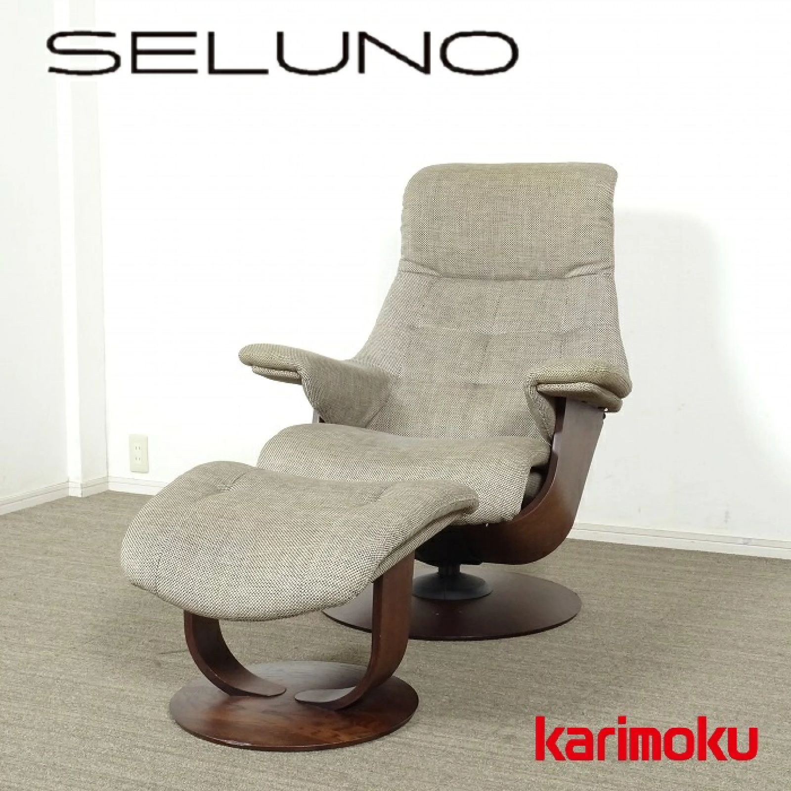 ◾︎SELUNO◾︎ 展示 karimoku カリモク家具 THE FIRST ザ ファースト リクライニングチェア RU72モデル S - オットマン RU02モデル ファブリック 33万 v798s