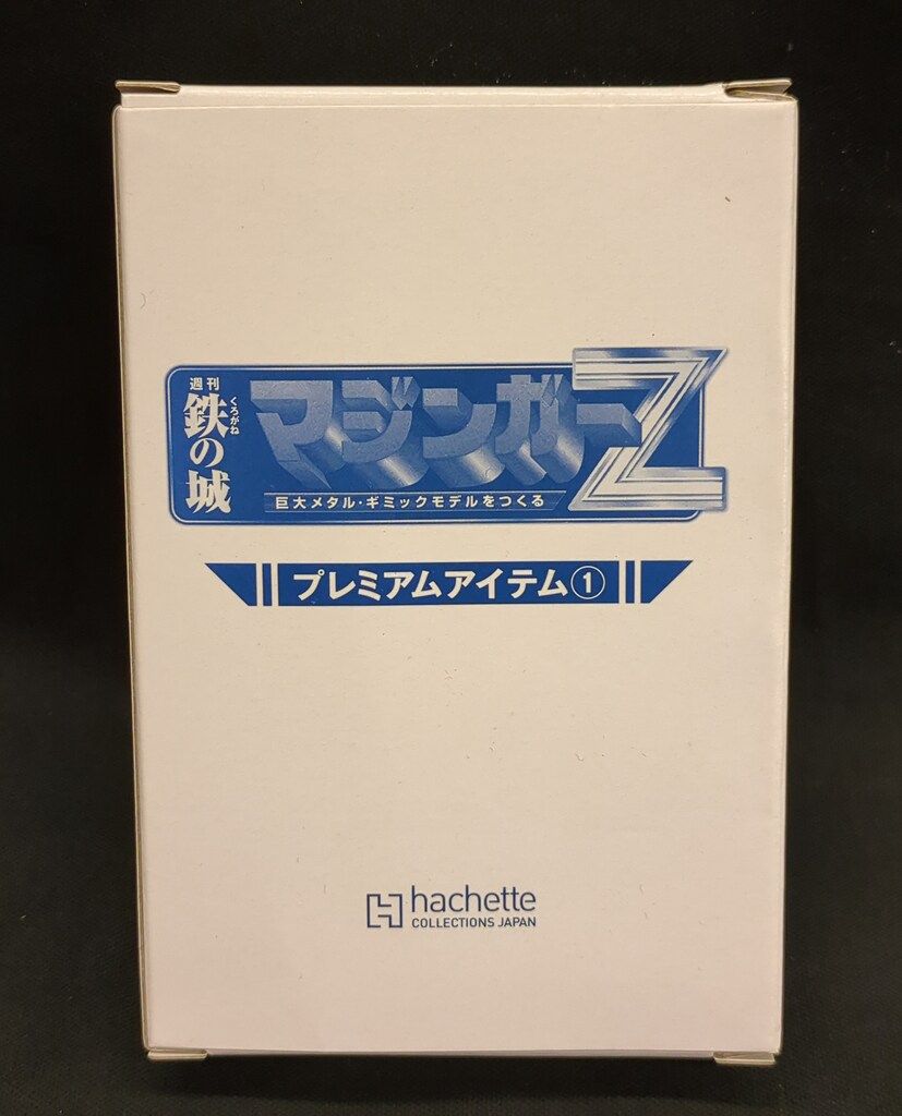 アシュエット 週刊 鉄の城 マジンガーZ アイテム1