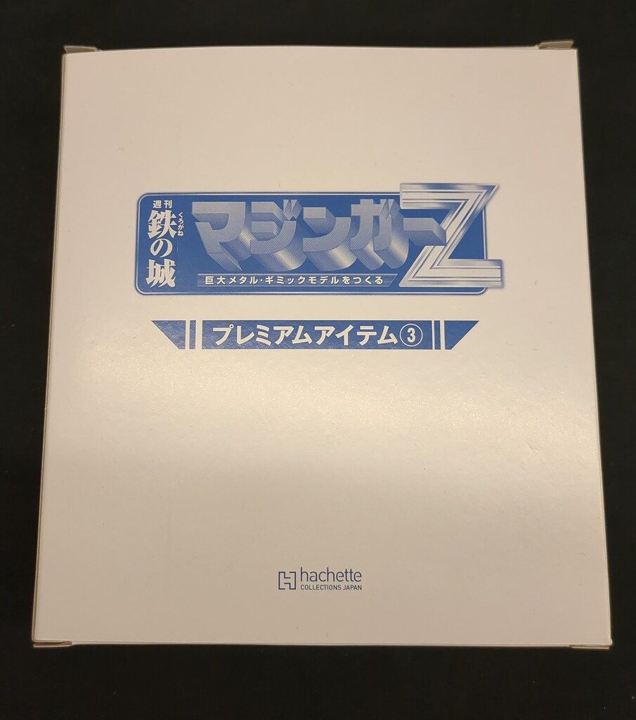 アシュエット 週刊 鉄の城 マジンガーZ アイテム3