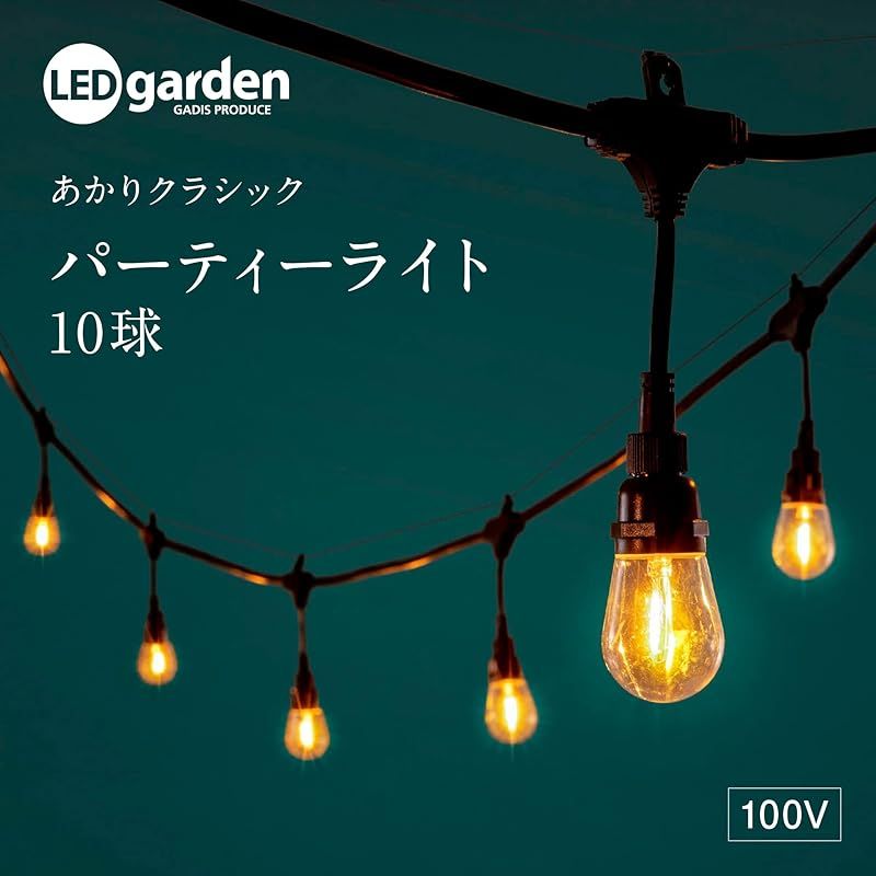 タカショー ガーデンライト あかりクラシック パーティーライト 10球 約長さ5.5m×高さ21cm 電球色 イルミネーション 屋外 防水 レトロなひかり 樹脂 LGH-02