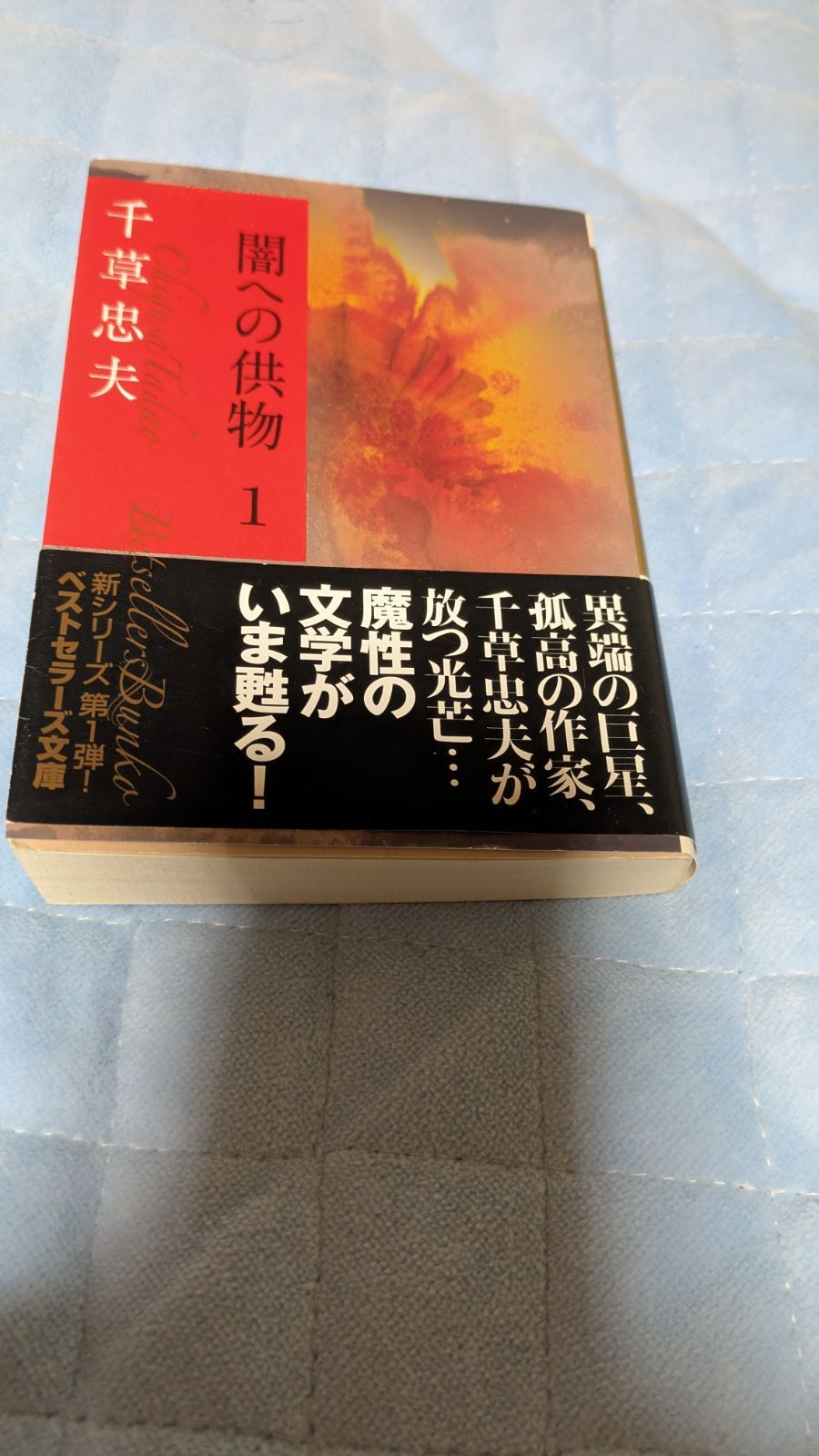千草忠夫/5冊セット　アップルノベル/エクセルノベル　官能小説 絶版 新書 希少 初版 千草忠夫 「姦の血脈」 上下巻 フランス書院 官能小説