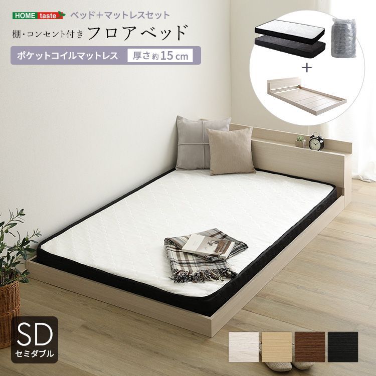 セミダブル デザインフロアベッドポケットコイルマットレスセット 宮棚 2口コンセント付き 2801