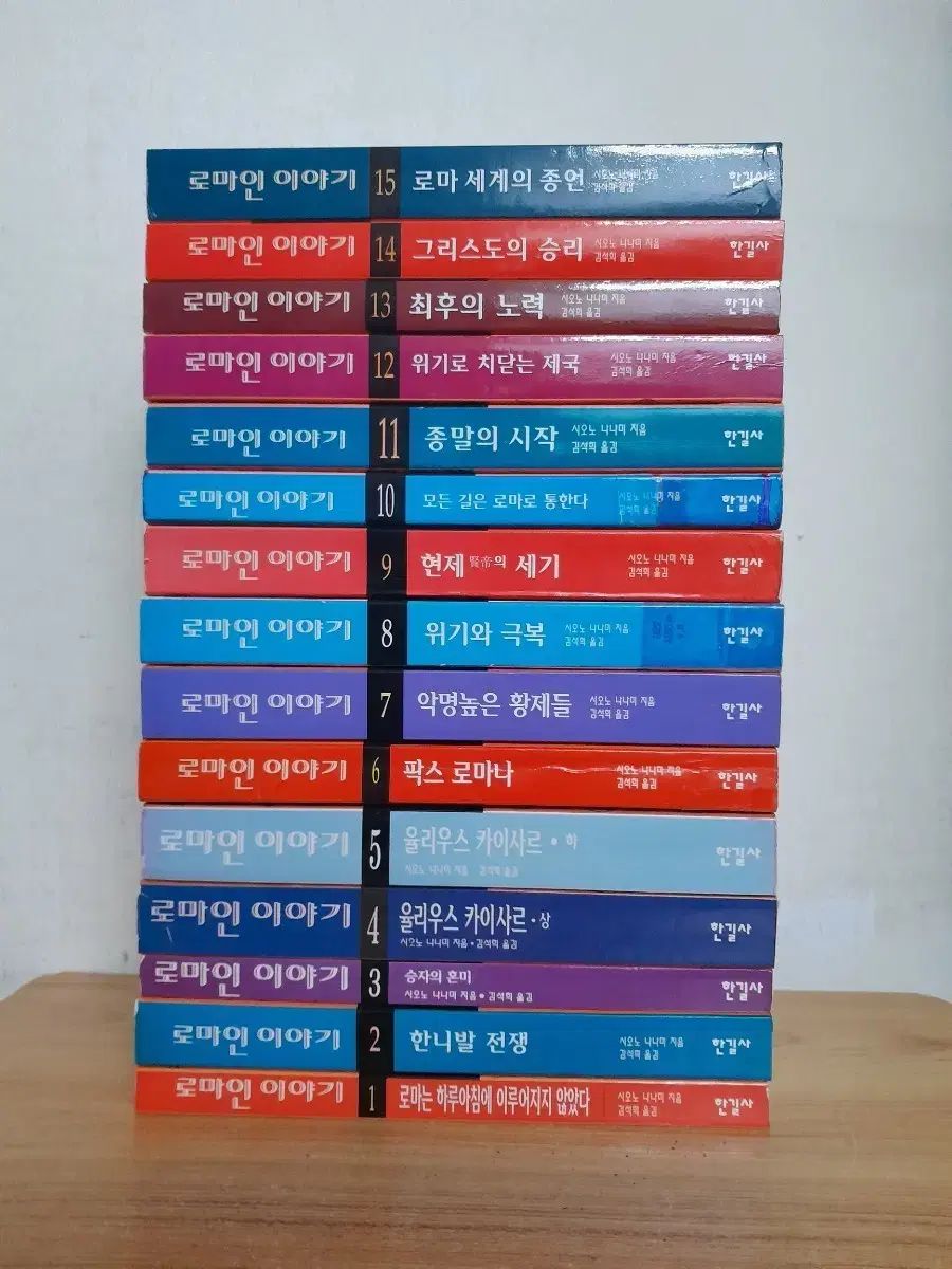 ローマ人 物語 全巻セット 1-15巻