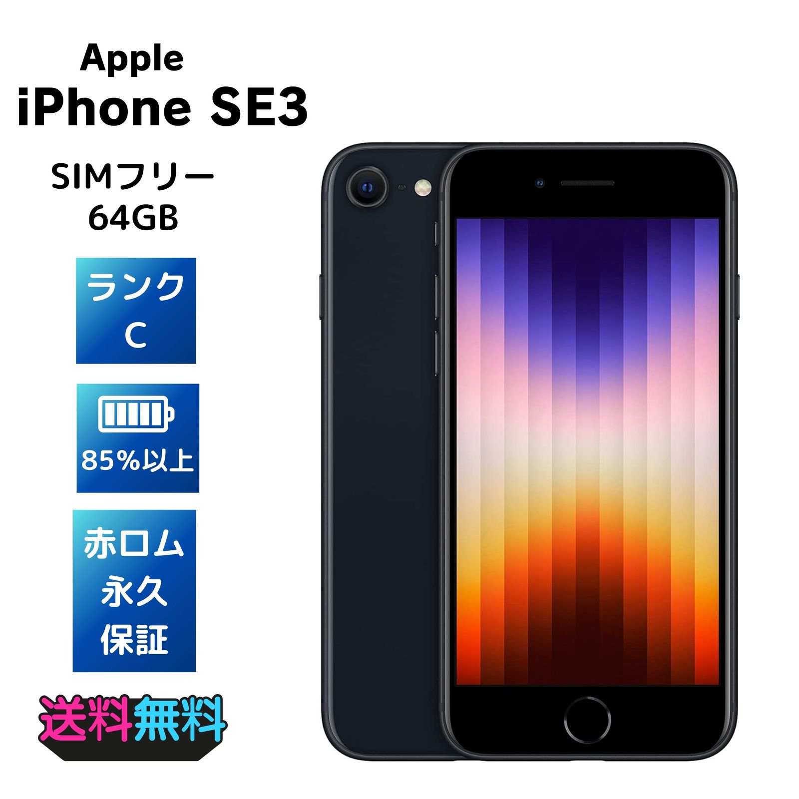 バッテリー最大容量85% iPhone SE 第3世代 64GB ミッドナイト