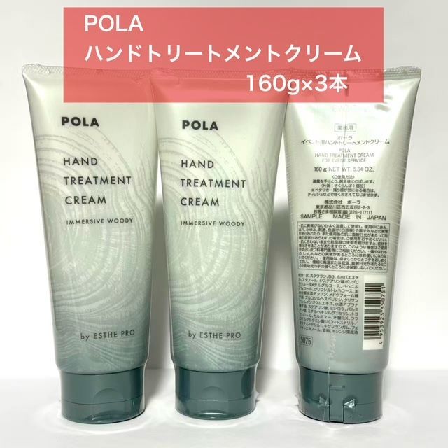 業務用/イベント用専売品】POLA ポーラ ハンドトリートメントクリーム