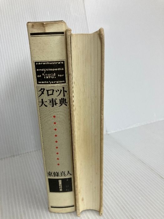 2025年最新タロット大事典 東条の人気アイテム - メルカリ タロット