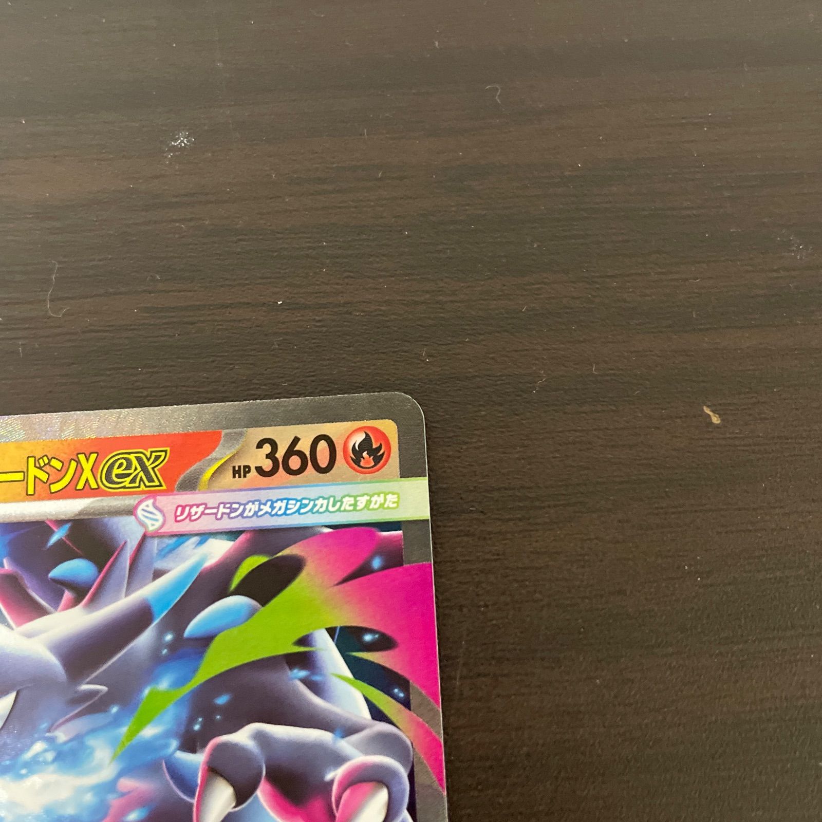 ポケカ RR メガリザードンXex （メガリザードンエックスイーエックス