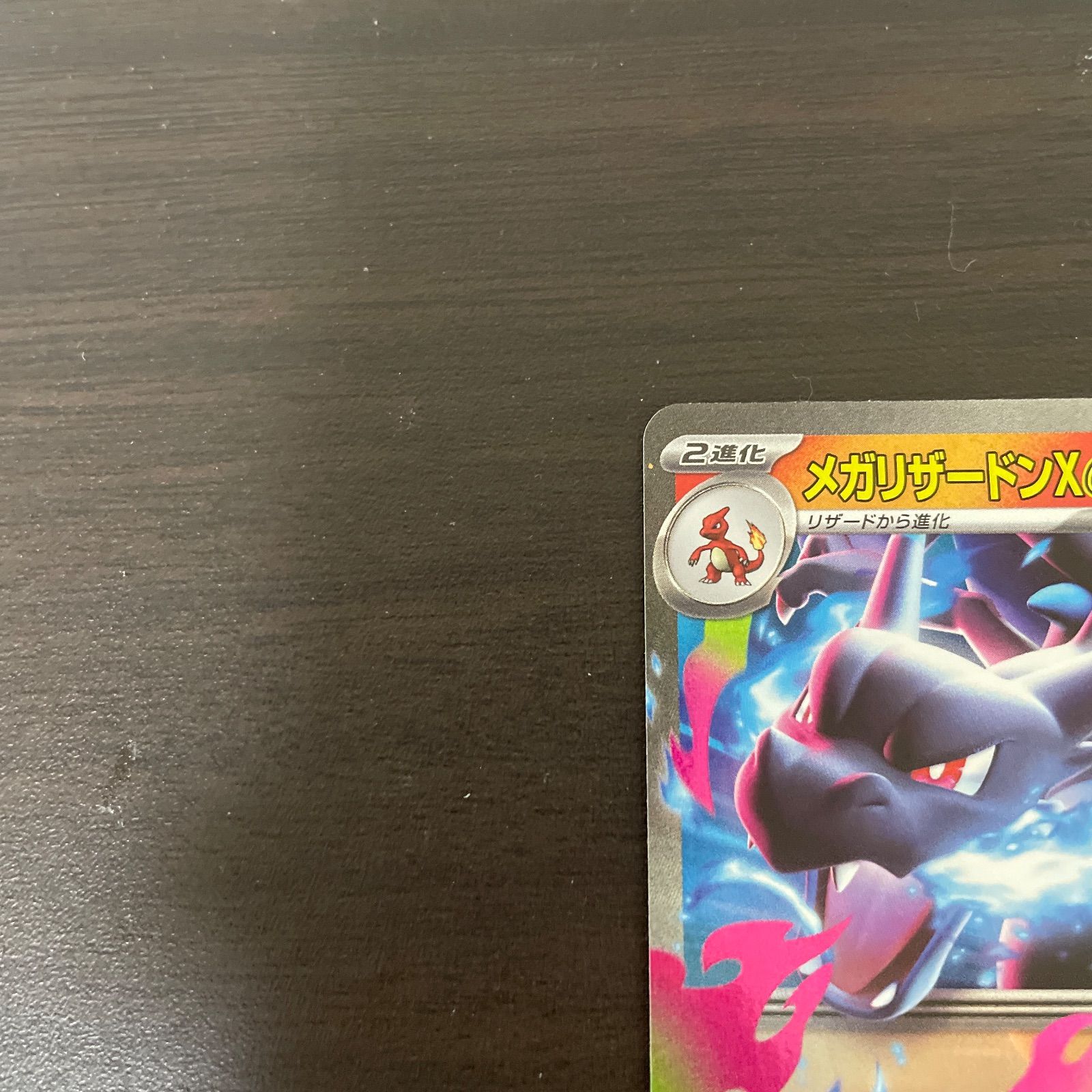 ポケカ RR メガリザードンXex （メガリザードンエックスイーエックス