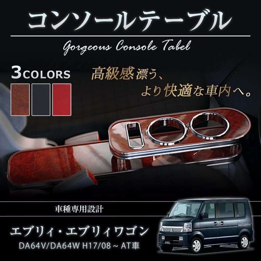 テーブル エブリイ コンソールテーブル ドリンクホルダー付 DA64V W ウッド エブリィ エブリイワゴン