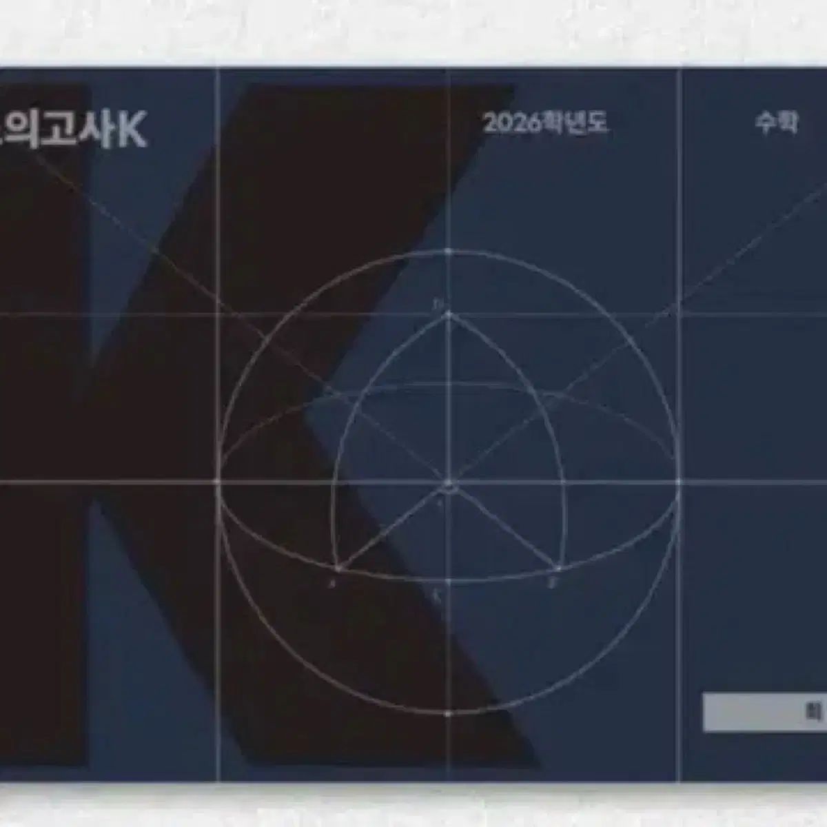 2026大学受験能力試験準備 江南デソン塾Ｋ 数学 1 32