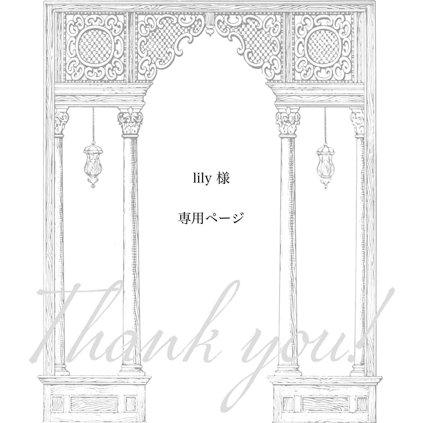 Lilly様専用ページ 【公式通販】