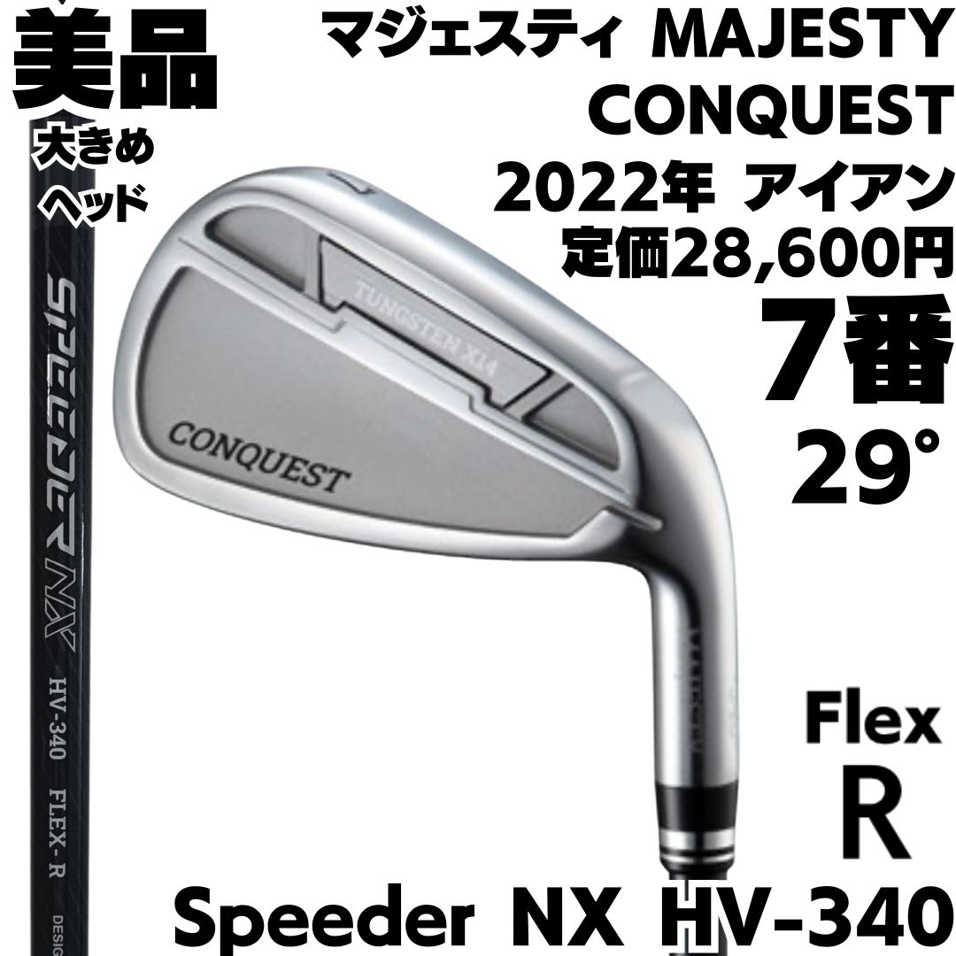美品 マジェスティ CONQUEST 2022年 7番単品アイアン スピーダーR