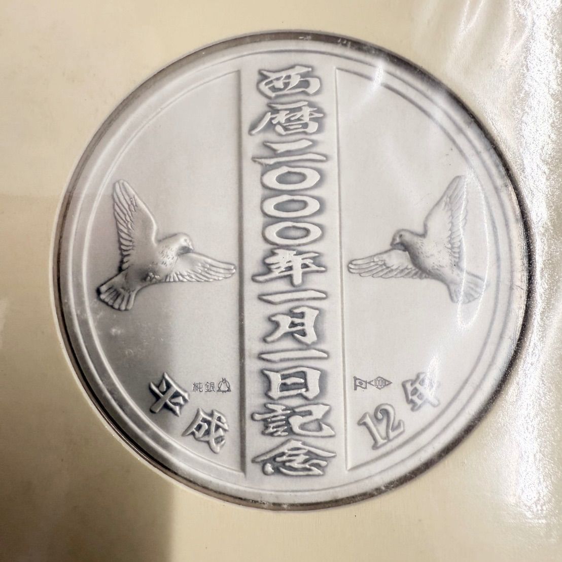 純銀120g 大蔵省造幣局 印 西暦2000年 1月1日記念 記念メダル ＆ 記念カバーセット 松本徽章工業株式会社 純銀製 平成12年 品 R25K1