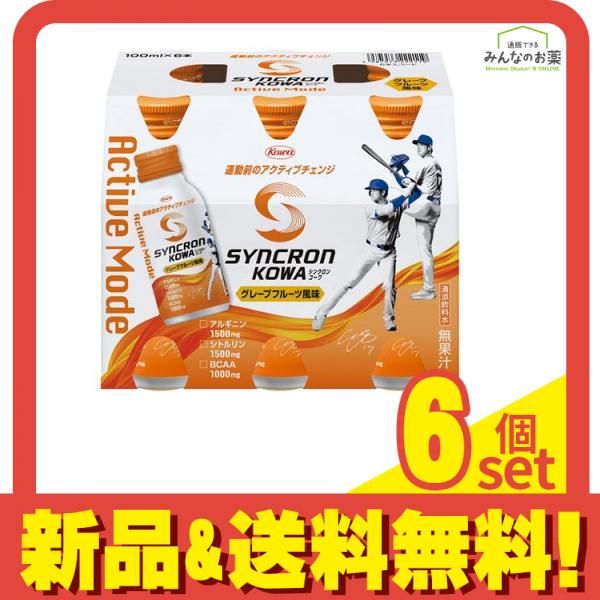 シンクロンコーワ アクティブモード グレープフルーツ風味 100mL× 6本 6個セット