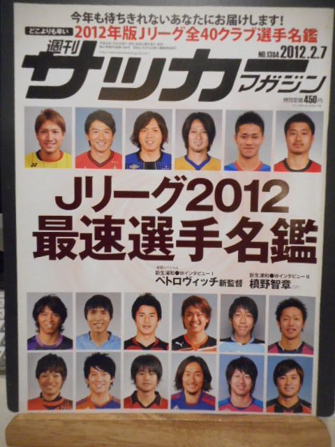 サッカーマガジン　選手名鑑 古本］週刊サッカーマガジン No.1384/2012年2月7日号＊Jリーグ2012最速