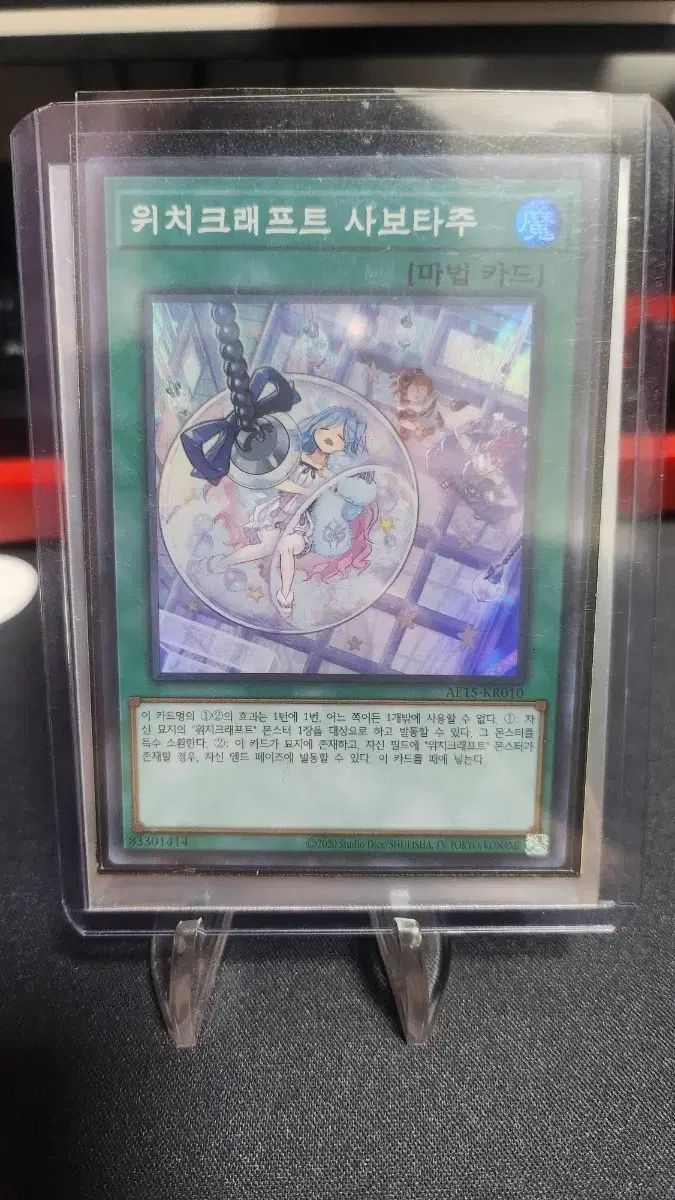 遊戯王 ウィッチクラフト サボタージュ 大会版 スーパレア